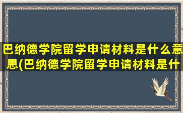 巴纳德学院留学申请材料是什么意思(巴纳德学院留学申请材料是什么)