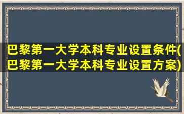 巴黎第一大学本科专业设置条件(巴黎第一大学本科专业设置方案)