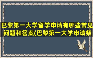 巴黎第一大学留学申请有哪些常见问题和答案(巴黎第一大学申请条件)