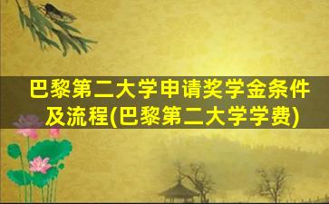 巴黎第二大学申请奖学金条件及流程(巴黎第二大学学费)