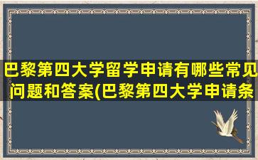 巴黎第四大学留学申请有哪些常见问题和答案(巴黎第四大学申请条件)