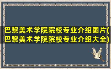 巴黎美术学院院校专业介绍图片(巴黎美术学院院校专业介绍大全)