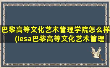 巴黎高等文化艺术管理学院怎么样(iesa巴黎高等文化艺术管理学院学费)