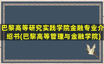 巴黎高等研究实践学院金融专业介绍书(巴黎高等管理与金融学院)