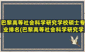 巴黎高等社会科学研究学校硕士专业排名(巴黎高等社会科学研究学校硕士专业目录)