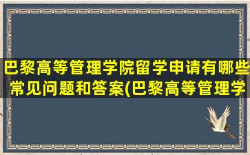 巴黎高等管理学院留学申请有哪些常见问题和答案(巴黎高等管理学院怎么样)