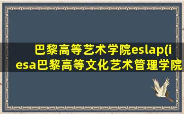 巴黎高等艺术学院eslap(iesa巴黎高等文化艺术管理学院)