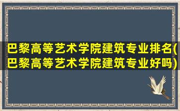 巴黎高等艺术学院建筑专业排名(巴黎高等艺术学院建筑专业好吗)