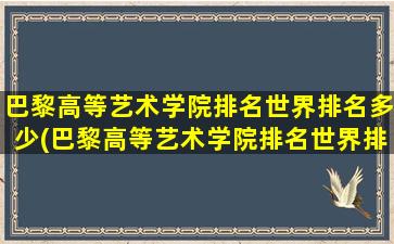 巴黎高等艺术学院排名世界排名多少(巴黎高等艺术学院排名世界排名第几位)