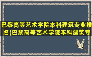 巴黎高等艺术学院本科建筑专业排名(巴黎高等艺术学院本科建筑专业学费多少)