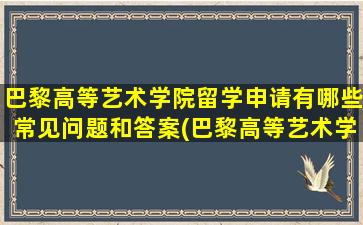 巴黎高等艺术学院留学申请有哪些常见问题和答案(巴黎高等艺术学院怎样)