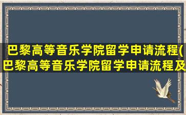 巴黎高等音乐学院留学申请流程(巴黎高等音乐学院留学申请流程及时间)