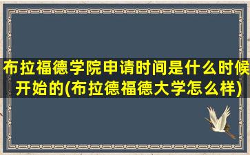 布拉福德学院申请时间是什么时候开始的(布拉德福德大学怎么样)