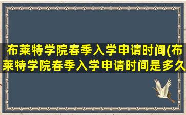 布莱特学院春季入学申请时间(布莱特学院春季入学申请时间是多久)