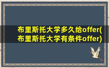 布里斯托大学多久给offer(布里斯托大学有条件offer)