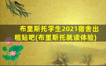 布里斯托学生2021宿舍出租贴吧(布里斯托就读体验)