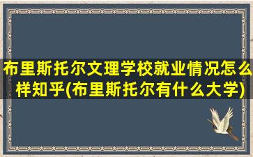 布里斯托尔文理学校就业情况怎么样知乎(布里斯托尔有什么大学)