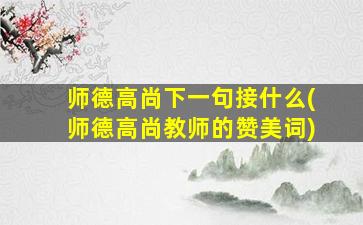 师德高尚下一句接什么(师德高尚教师的赞美词)