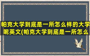 帕克大学到底是一所怎么样的大学呢英文(帕克大学到底是一所怎么样的大学呢知乎)