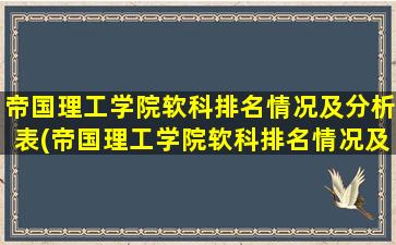 帝国理工学院软科排名情况及分析表(帝国理工学院软科排名情况及分析图)