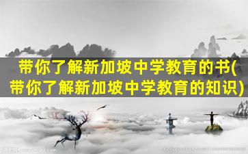 带你了解新加坡中学教育的书(带你了解新加坡中学教育的知识)