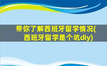 带你了解西班牙留学情况(西班牙留学是个坑diy)