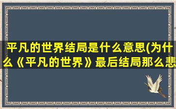 平凡的世界结局是什么意思(为什么《平凡的世界》最后结局那么悲惨)