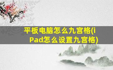 平板电脑怎么九宫格(iPad怎么设置九宫格)