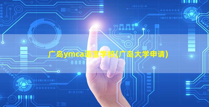 广岛ymca语言学校(广岛大学申请)