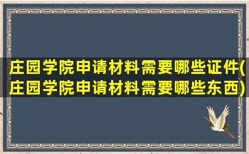 庄园学院申请材料需要哪些证件(庄园学院申请材料需要哪些东西)