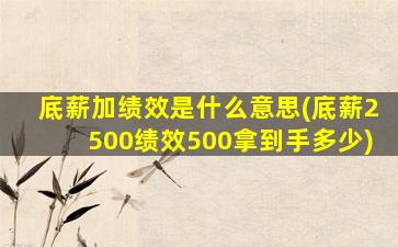 底薪加绩效是什么意思(底薪2500绩效500拿到手多少)