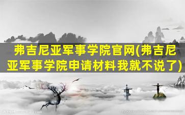 弗吉尼亚军事学院官网(弗吉尼亚军事学院申请材料我就不说了)