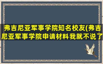 弗吉尼亚军事学院知名校友(弗吉尼亚军事学院申请材料我就不说了)