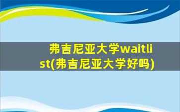 弗吉尼亚大学waitlist(弗吉尼亚大学好吗)