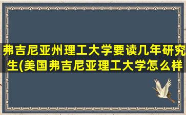 弗吉尼亚州理工大学要读几年研究生(美国弗吉尼亚理工大学怎么样)