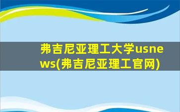 弗吉尼亚理工大学usnews(弗吉尼亚理工官网)