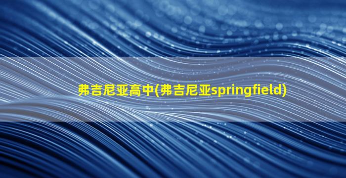 弗吉尼亚高中(弗吉尼亚springfield)