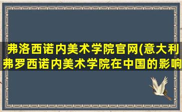 弗洛西诺内美术学院官网(意大利弗罗西诺内美术学院在中国的影响力如何)