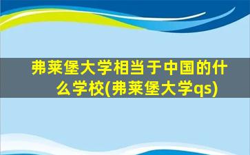 弗莱堡大学相当于中国的什么学校(弗莱堡大学qs)