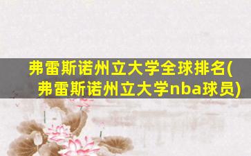 弗雷斯诺州立大学全球排名(弗雷斯诺州立大学nba球员)