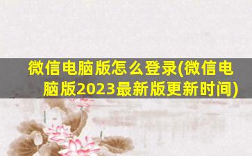 微信电脑版怎么登录(微信电脑版2023最新版更新时间)