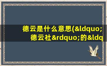 德云是什么意思(“德云社”的“德云”二字是什么意思)