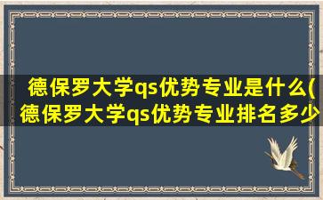 德保罗大学qs优势专业是什么(德保罗大学qs优势专业排名多少)