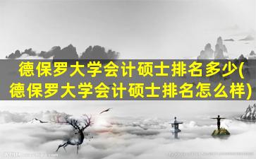 德保罗大学会计硕士排名多少(德保罗大学会计硕士排名怎么样)