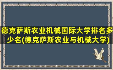 德克萨斯农业机械国际大学排名多少名(德克萨斯农业与机械大学)