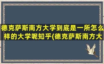 德克萨斯南方大学到底是一所怎么样的大学呢知乎(德克萨斯南方大学到底是一所怎么样的大学呢英文)