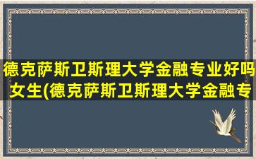 德克萨斯卫斯理大学金融专业好吗女生(德克萨斯卫斯理大学金融专业好吗怎么样)