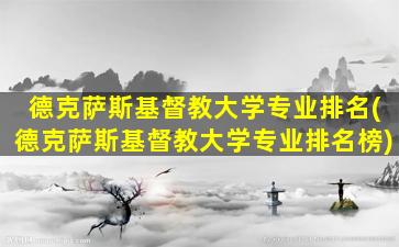 德克萨斯基督教大学专业排名(德克萨斯基督教大学专业排名榜)