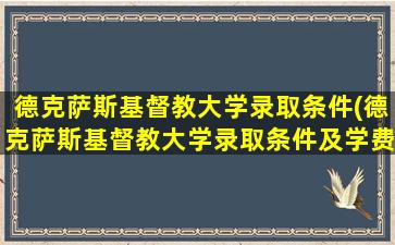 德克萨斯基督教大学录取条件(德克萨斯基督教大学录取条件及学费)