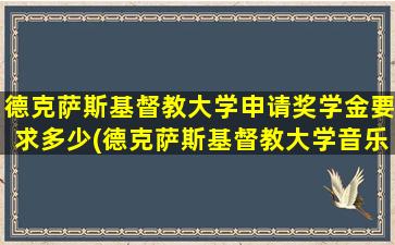 德克萨斯基督教大学申请奖学金要求多少(德克萨斯基督教大学音乐学院)